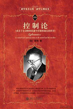 維納寫出劃時代的著作《控制論》