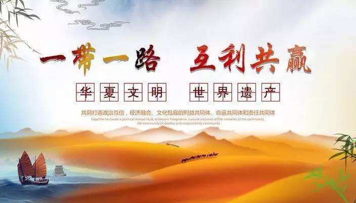 一帶一路互利共贏